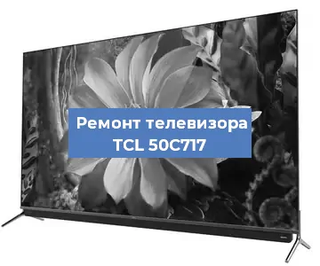 Замена HDMI на телевизоре TCL 50C717 в Ижевске